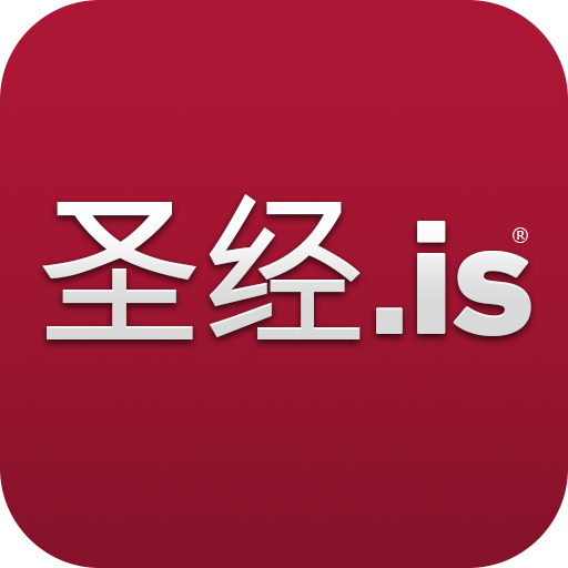圣经.is下载