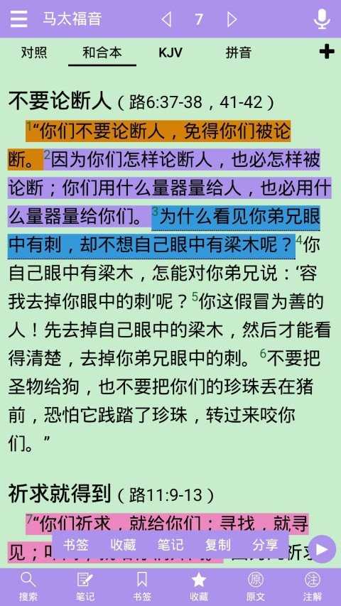 圣经和合本手机版
