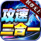 妖尊无上攻速2合1下载