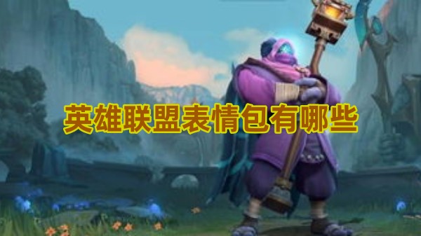 英雄联盟的表情包种类有哪些