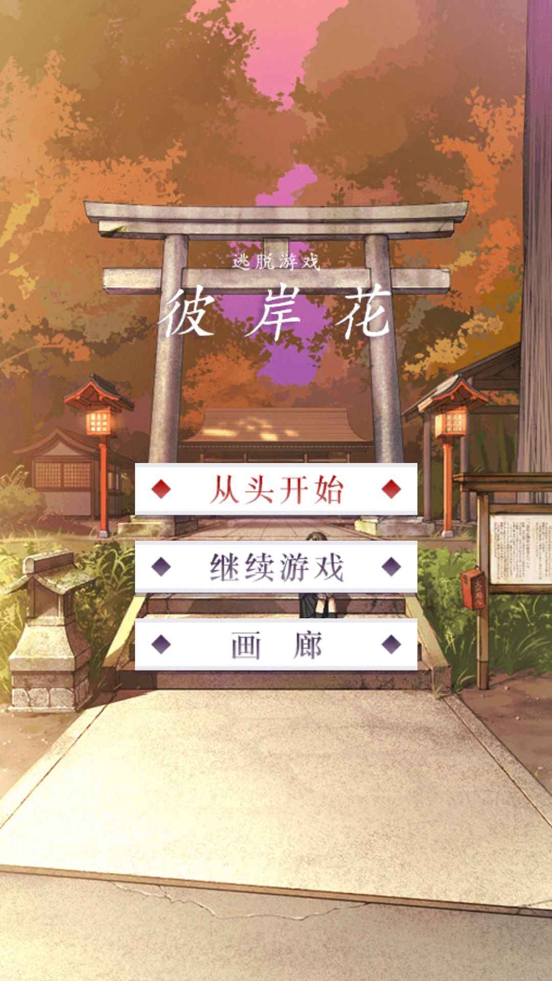 彼岸花逃脱游戏