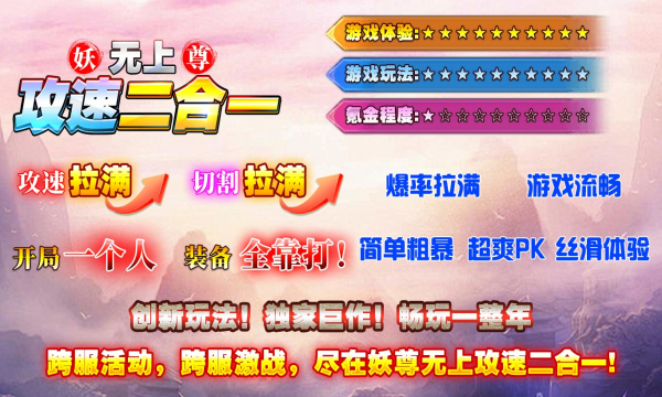 妖尊无上攻速2合1