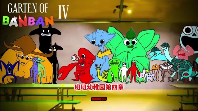 班班幼儿园4测试版