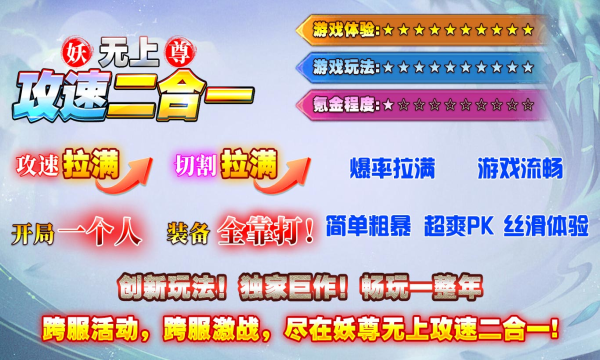 妖尊无上攻速2合1