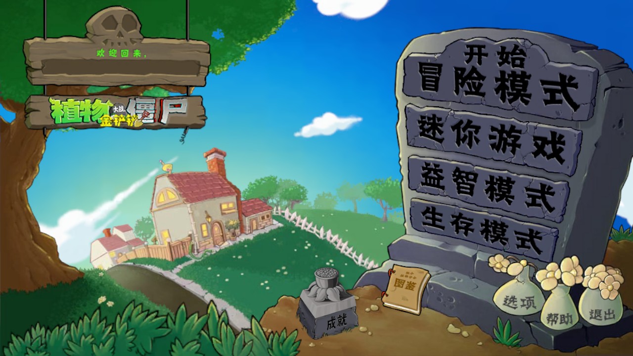 植物大战僵尸金铲铲版