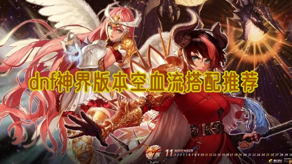 DNF神秘境界无血流组合分析