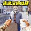 流浪打工逆袭下载