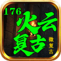 火云复古176远古版本下载