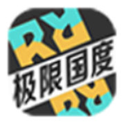 极限国度中文正版下载