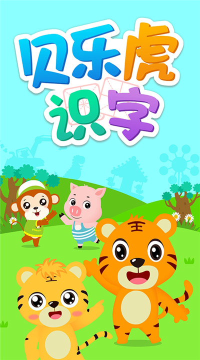 贝乐虎识字5.6.5