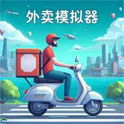 外卖员模拟器手游下载