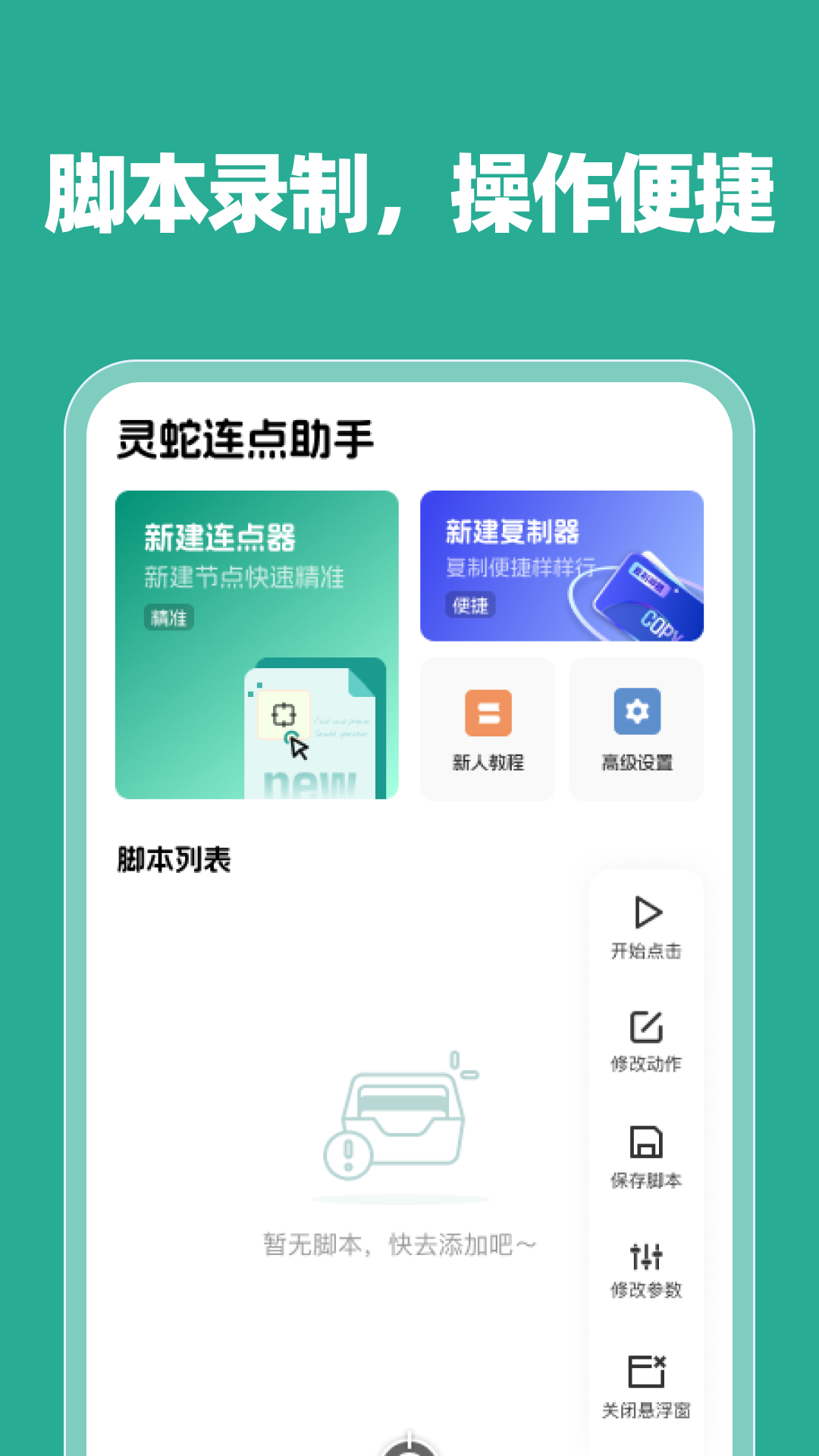 灵蛇连点助手