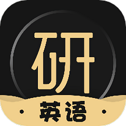考研英语君2.1.2下载
