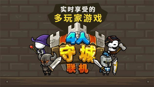 守城联机多人版