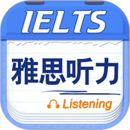 雅思听力官网版下载