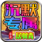 零度沉默专属下载