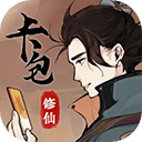 卡包修仙折相思下载