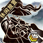 行侠放置手游下载