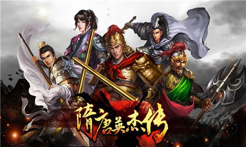隋唐英杰传