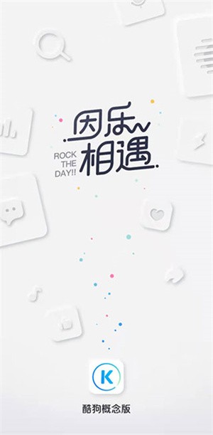 酷狗概念版旧版与普通版的不同之处截图1