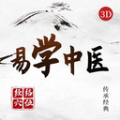 易学中医下载