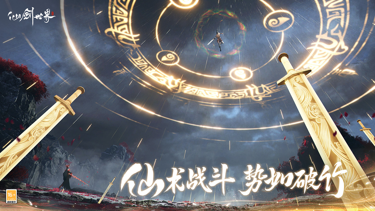 仙剑世界手游官网版