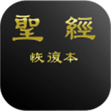 电子圣经恢复本下载