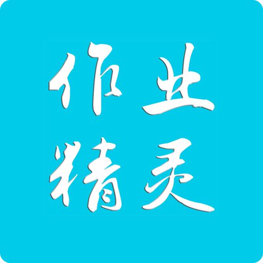 作业精灵3.8.35.2免费版下载