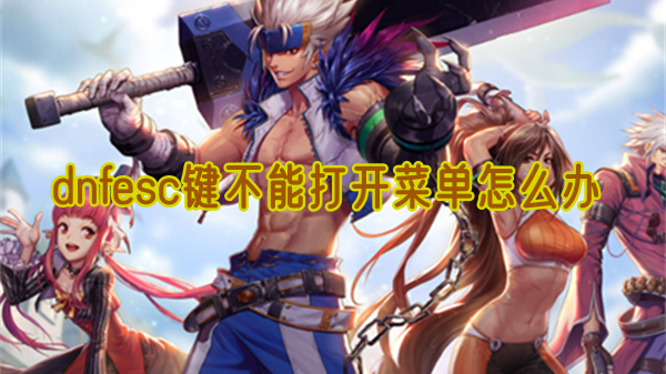 dnfesc键无法访问菜单如何解决