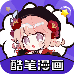 酷笔漫画2024下载