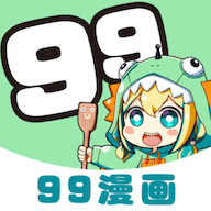 99漫画正版下载