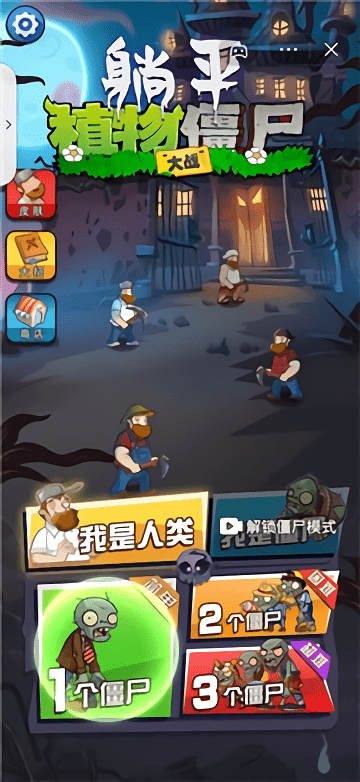 躺平植物战僵尸中文版