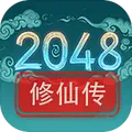 2048修仙传下载