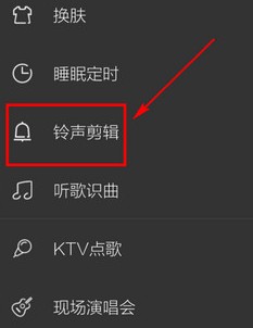 酷我音乐VIP铃声制作步骤2