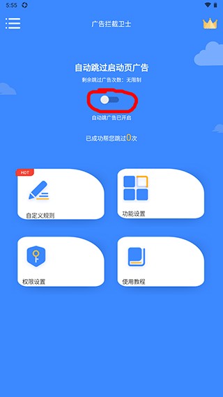 广告拦截卫士使用步骤1