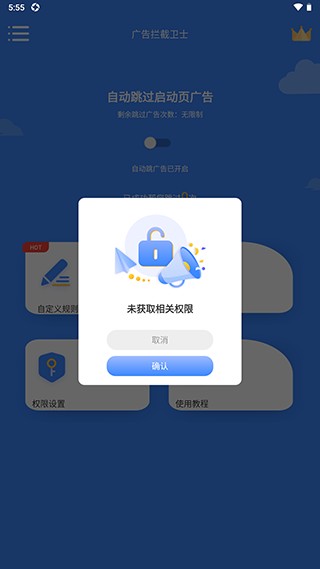 广告拦截卫士使用步骤2