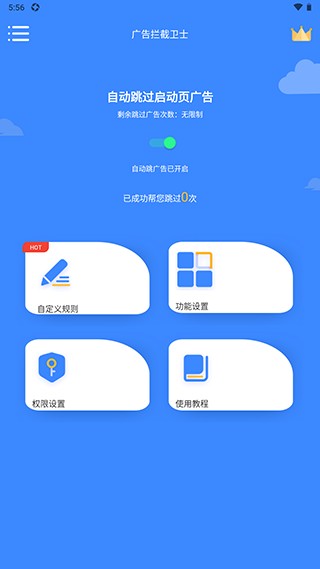 广告拦截卫士使用步骤5