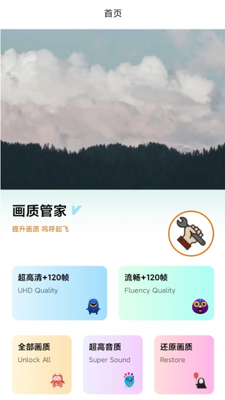画质管家3.2.0