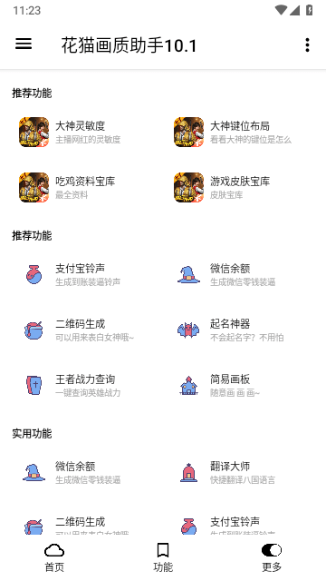 花猫画质助手10.1游戏版