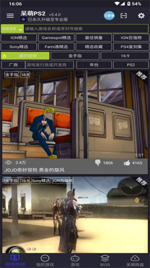 呆萌PS2模拟器全解锁版