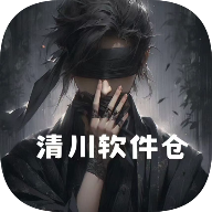 清川软件仓下载