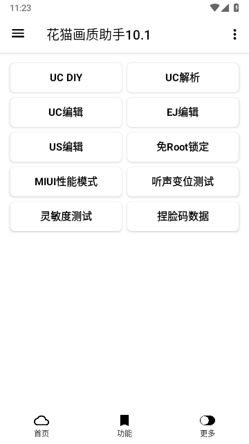 花猫画质助手10.1游戏版