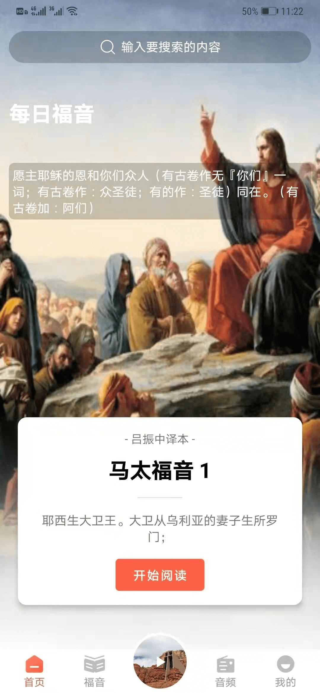 听读圣经有声播放