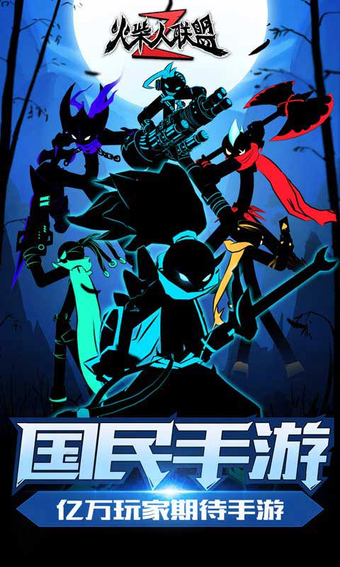 火柴人联盟2最新版2025