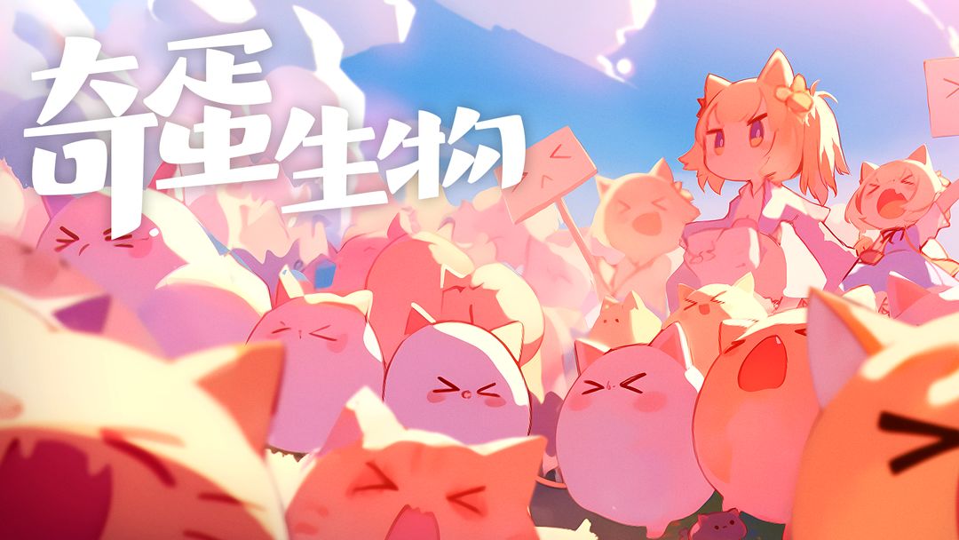 奇蛋生物2025最新版