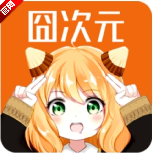 囧次元2024最新版本1.5.7.0下载