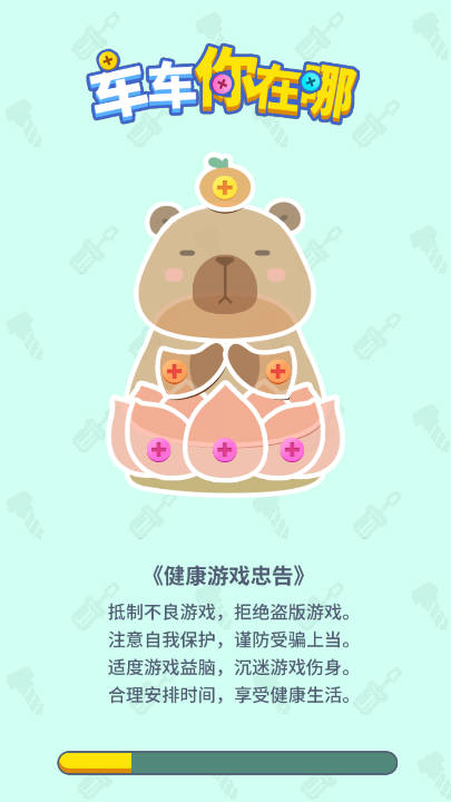 车车你在哪小游戏
