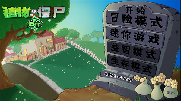 植物大战僵尸启命版1.0