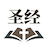 听读圣经有声播放下载