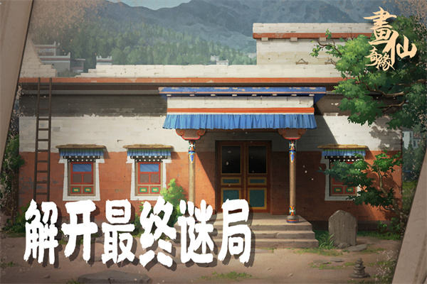 密室逃脱绝境系列3画仙奇缘简单版